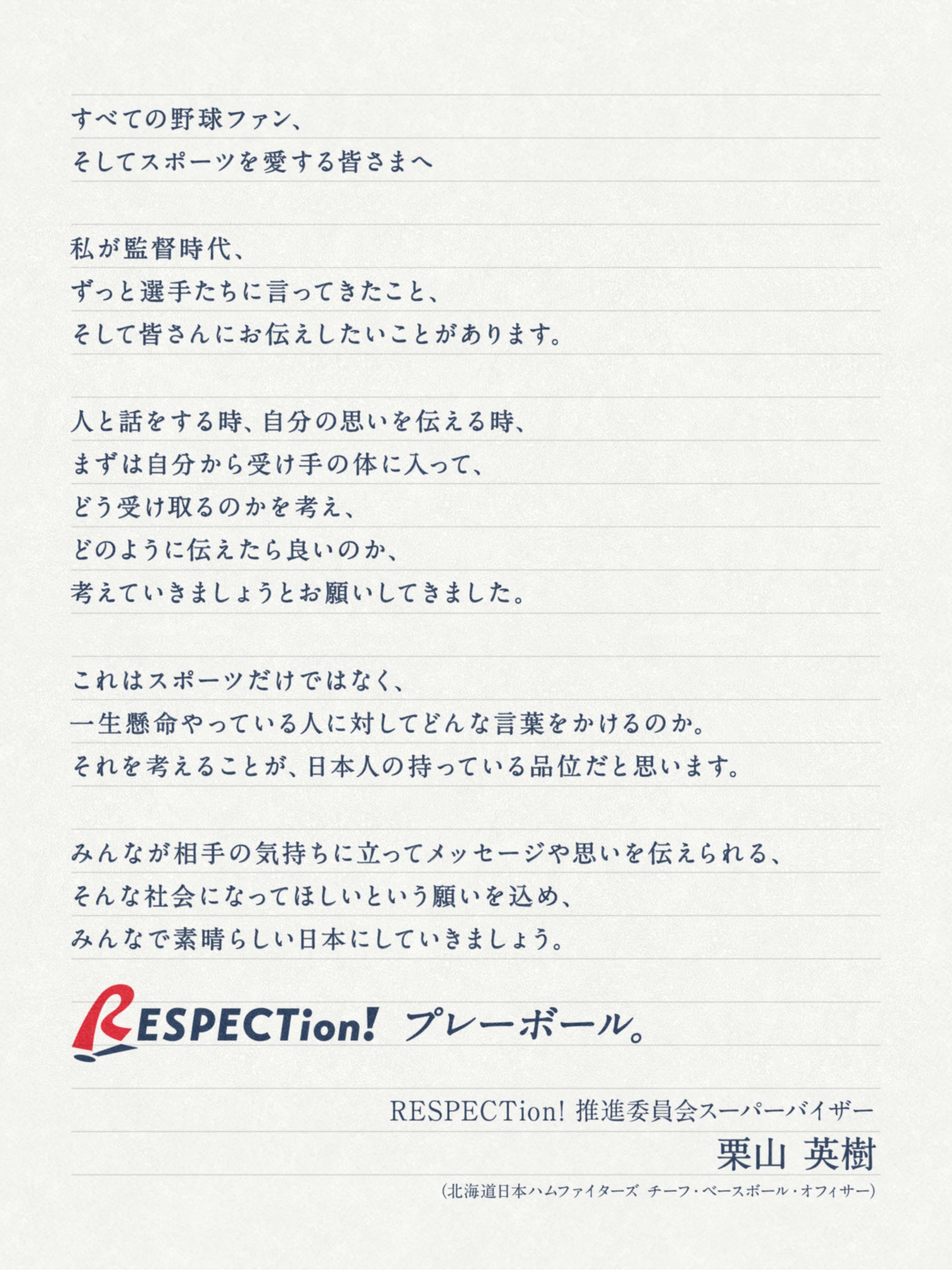 栗山英樹リスペクションメッセージ